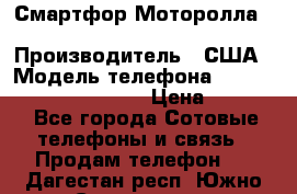 Смартфор Моторолла Moto G (3 generation) › Производитель ­ США › Модель телефона ­ Moto G (3 generation) › Цена ­ 7 000 - Все города Сотовые телефоны и связь » Продам телефон   . Дагестан респ.,Южно-Сухокумск г.